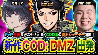 【新作CoD:MW4/ DMZ】本気でGO！PvP全勝で行こうぜ！COD版の脱出シューター旅に出る!!!  WinRed, カルミア【ハセシン】