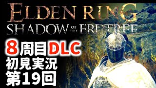 【8周目DLC初見】エルデンリングDLC 第19回【手汗かき人が逝く】