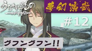 【うたわれるもの～二人の白皇～】夢幻演武#12