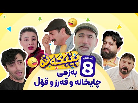 بەڤیدیۆ.. Pebkana Warzi 2 - Alqay 8 | پێبکەنە ئەڵقەی هەشتەم