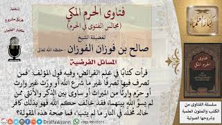 صورة ما صحة هذه المقولة فمن تصرف فيها تصرفًا غير ما شرع الله أو ورّث غير وارث أو حرَم وارثًا من الميراث..