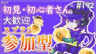 【 #参加型 】そんなこんなで10月ですね～雑談募集〜初見さん･初心者さん大歓迎。【スプラトゥーン3】