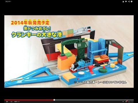 きかんしゃトーマスクランキーの大きな港（ギミック動画）