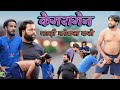 कैमरामैन जल्दी फोकस करो गांव में जीना 