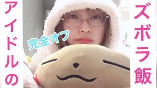 【アイドルのご飯】これがアイドルの休日ズボラ飯。超てきとーなのに何かやった気になれるトマトパスタです。