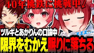 40年桃鉄で限界をむかえツルギとあかりんの喧嘩で心地良く眠りに落ちるかるびｗｗ【赤見かるび切り抜き 柊ツルギ 夢野あかり 桃太郎電鉄2】