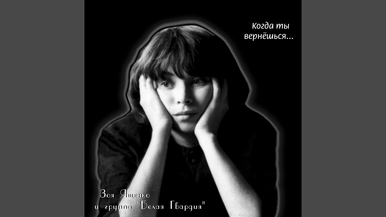 группа белая гвардия обложка. белая гвардия зоя. белая гвардия когда ты вернешься. зоя ященко когда ты вернешься. группа белая гвардия.