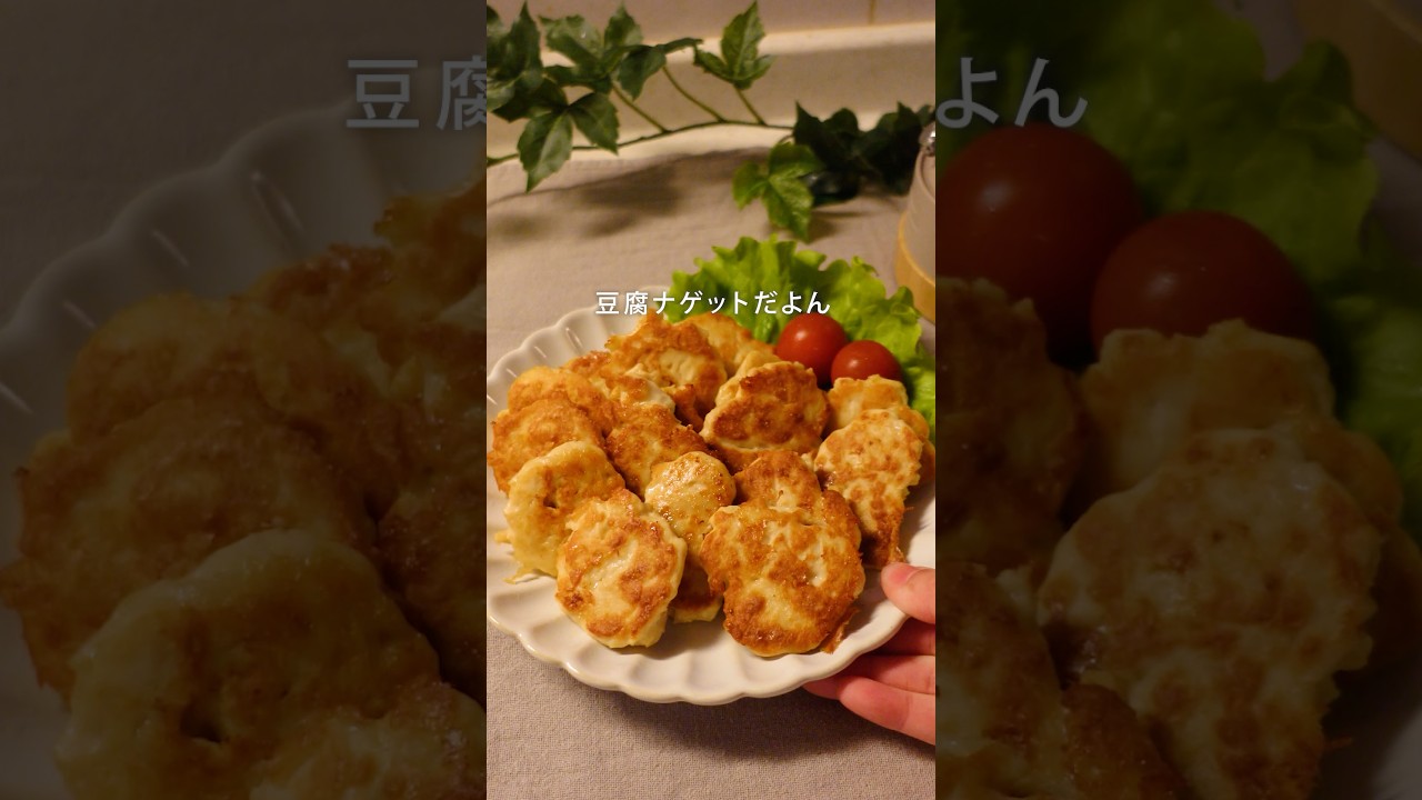 絞るだけで簡単豆腐ナゲット#冷凍ストック #ナゲット #簡単料理 #週末作り置き #下味冷凍