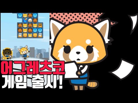 [어그레츠코] 넷플릭스 '어그레츠코' 게임 출시!