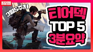 3월 5주차 깜동픽 TOP5 덱