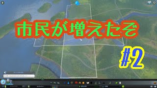 増えてきた！市長次の手は？-Cities: Skylines #2