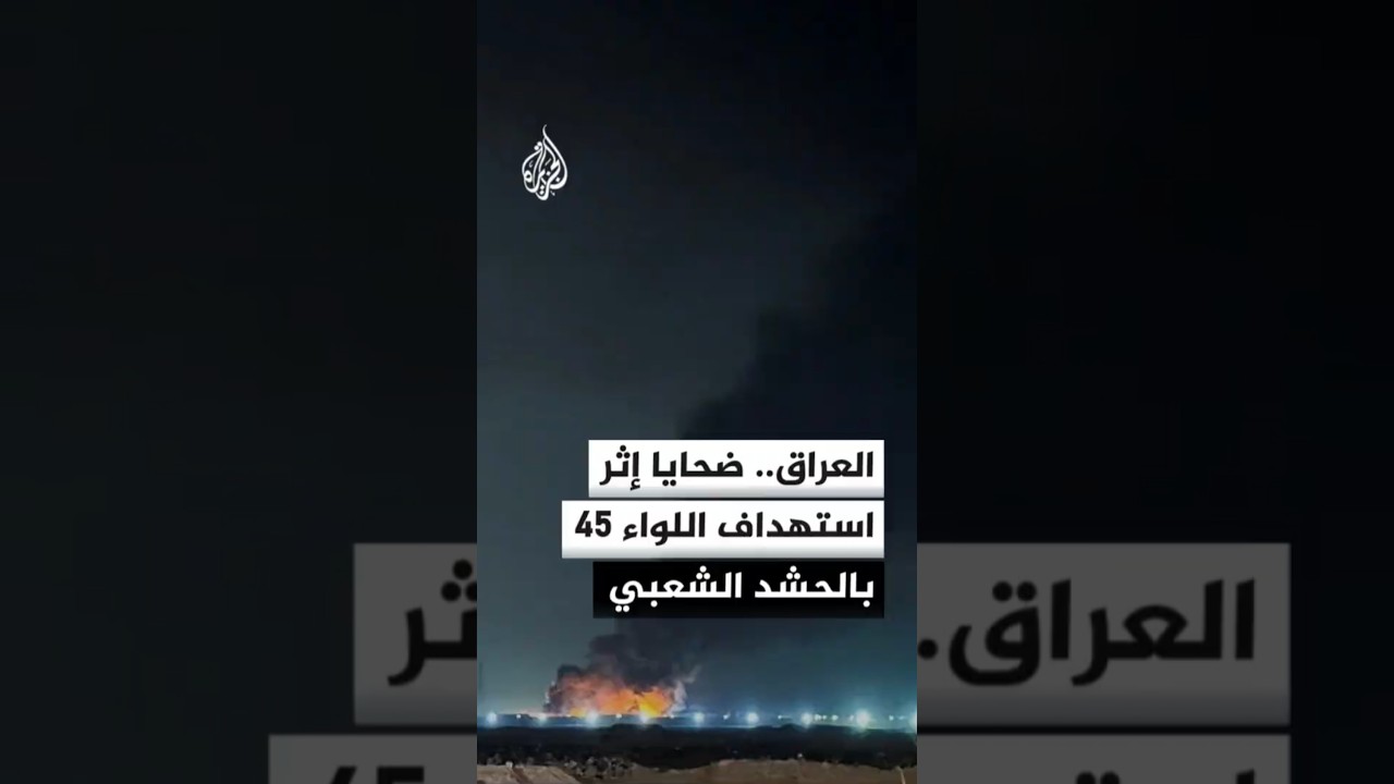 فيديو | مصدر أمني عراقي للجزيرة: قتيل وإصابة 7 آخرين إثر ضربة جوية استهدفت اللواء 45 بالحشد الشعبي في القائم