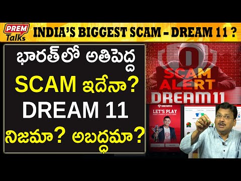 డ్రీమ్ 11 అప్ నిజమా? బోగస్ వ్యవహారమా? Dream 11 scam! Is it real or fake? | 