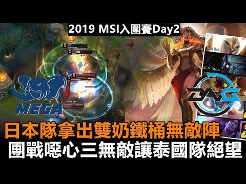 2019/5/2 日本隊拿出雙奶鐵桶無敵陣！團戰噁心三無敵讓泰國隊絕望 丨2019 MSI入圍賽Day2 MG vs DFM
