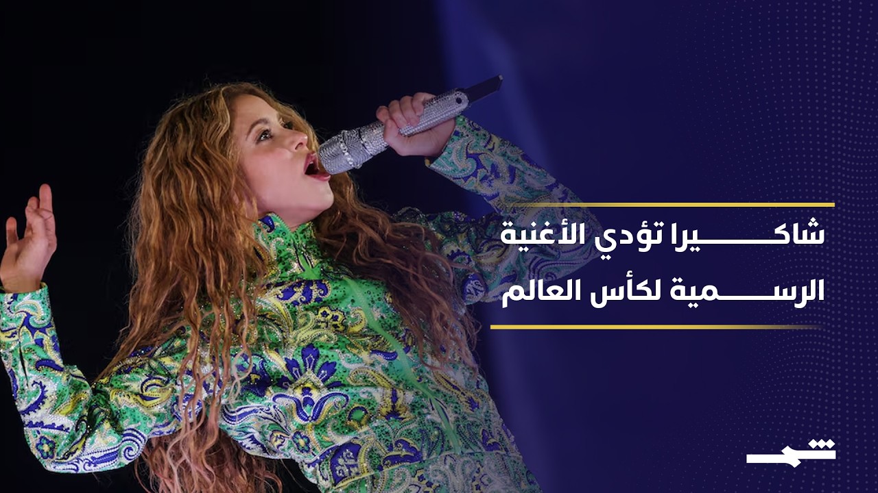 فيديو | نجمة البوب الكولومبية شاكيرا في حفل افتتاح مونديال 2026 المرتقب