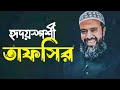 Heart Touching Tafsir Khandaker Abdullah Jahangir Abdullah Jahangir MAAS Islamic Media