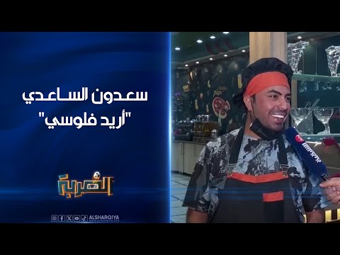 شاهد بالفيديو.. المطرب الشعبي سعدون الساعدي مصدوم من غياب كرستيانو رونالدو "أريد فلوسي" | الضربة