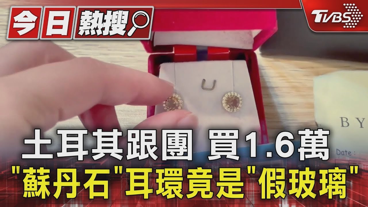 土耳其跟團　買1.6萬「蘇丹石」耳環竟是「假玻璃」