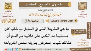 075   كيف نتعامل مع شاب كان مستقيما ثم انتكس؟ للإمام ابن باز image