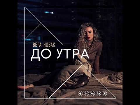 Вера Новак-До утра