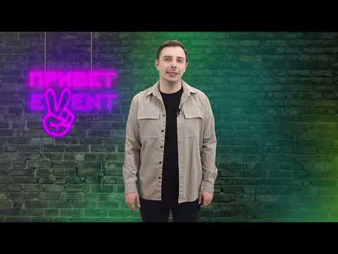 Привет, Ивент! / 18.04.2024