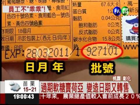 乖乖也賣過期貨! 員工出售給荷亞