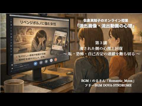 流された側の心理と回復【リベンジポルノの心理 第３講】｜『心の隙間』の行方