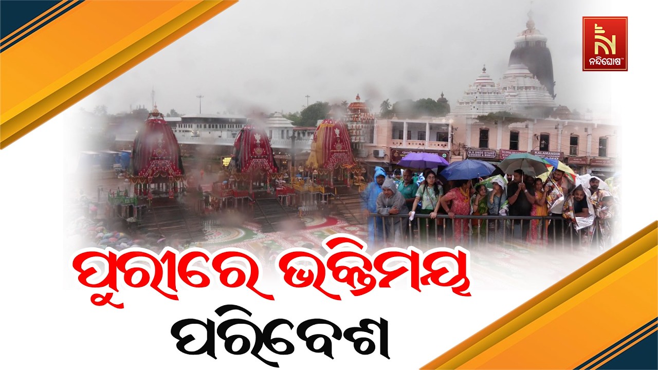 ଶ୍ରୀକ୍ଷେତ୍ର ପୁରୀରେ ଭକ୍ତିମୟ ପରିବେଶ, ଚାରିଆଡ଼େ ଉତ୍ସାହ ?