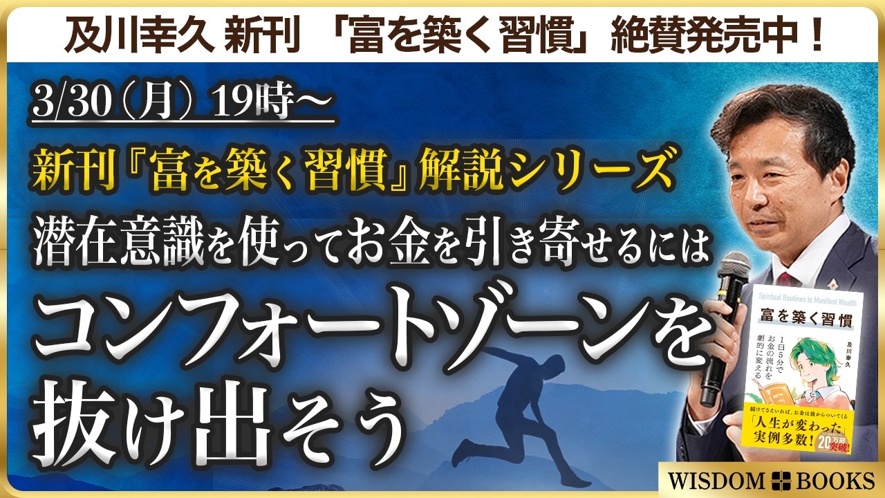【3/30(月)19時~】新刊『富を築く習慣』解説シリーズ：潜在意識を使ってお金を引き寄せるには コンフォートゾーンを抜け出そう【WISDOM BOOKS】【及川幸久】