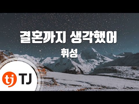 [TJ노래방] 결혼까지생각했어 - 휘성 (Even thought of marriage - Wheesung) / TJ Karaoke