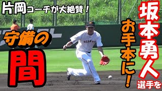 坂本選手をお手本に！守備の「間」⚾