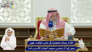 628 - تَقَدَّمَ رجلان لخِطبتها في نفس الوقت، فهل يجوز لها أن تجلس معهما لتختار الأنسب له؟