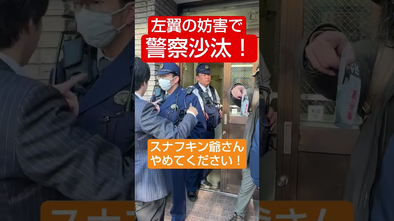 左翼団体の妨害で警察沙汰#河合ゆうすけ #日本大和党 #外国人問題 #外国人 #左翼 #不法滞在  #移民 #しばき隊#Shorts