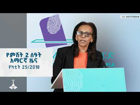 የምሽት 2 ሰዓት አማርኛ ዜና … የካቲት 25/2018 ዓ.ም ETV | EBC | EBCDOTSTREAM
