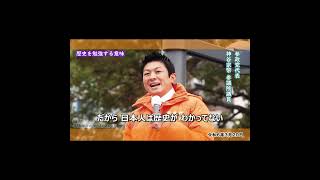 今は国難/歴史を勉強する意味(過去動画) / 参政党：神谷宗幣