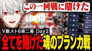 【#V最協第二幕】本番 Day2｜葛葉が直前まで全神経を注いだブランカ対策、その結果やいかに【葛葉/にじさんじ/切り抜き】