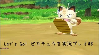 Let's Go! ピカチュウを実況プレイ#8【ピカブイ】【女性実況】
