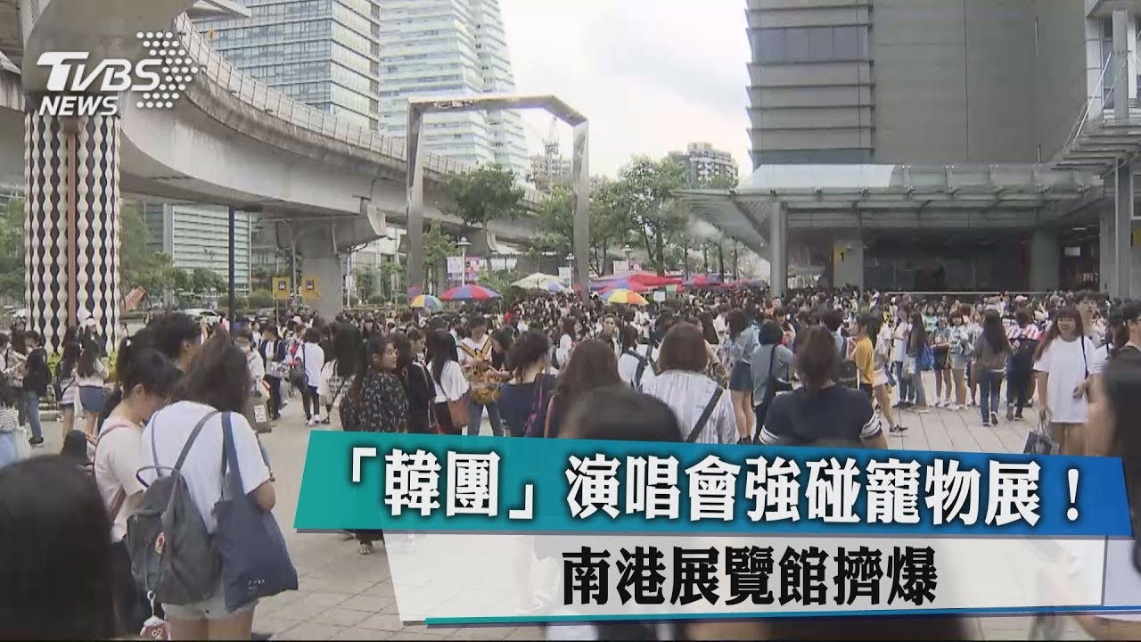 「韓團」演唱會強碰寵物展！　南港展覽館擠爆