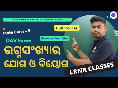 ​Bhagna Sankhyara Jog O Biyog | ଭଗ୍ନସଂଖ୍ୟାର ଯୋଗ ଓ ବିୟୋଗ | OAV Entrance