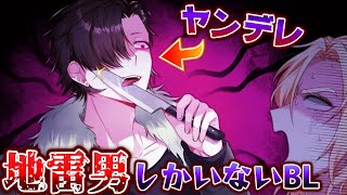 『全員地雷男な激ヤバ恋愛番組』で誰かと結ばなきゃいけないとんでもねえBLゲーム：part1【恋愛花道】