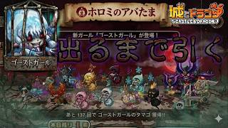 ゴーストガールを引かせろぉぉぉぉぉぉ【城ドラ】