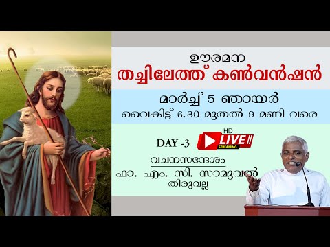 THACHILETHU CONVENTION OORAMANA | DAY 2 | FR. M. C. SAMUEL THIRUVALLA |