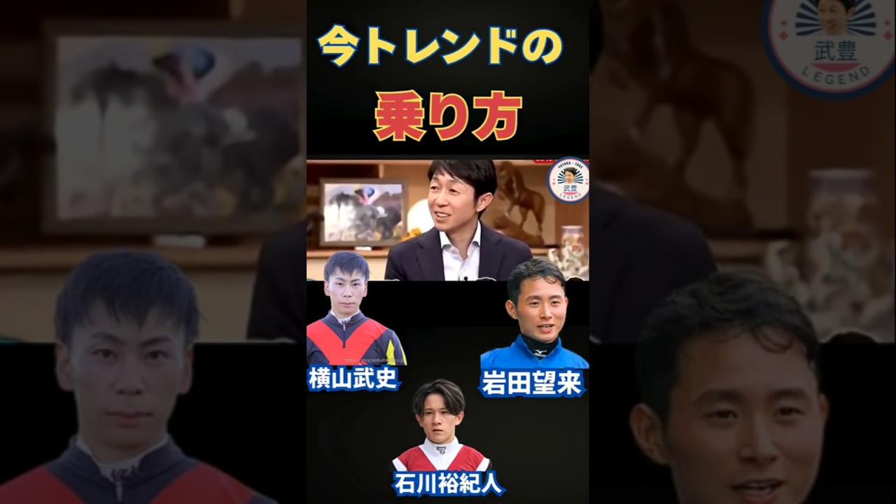 武豊が語る“今どきの乗り方”→最後のオチがまさかのアノ騎手ｗｗ