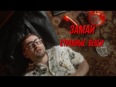 Video thumbnail for Странные вещи (Strange Things)