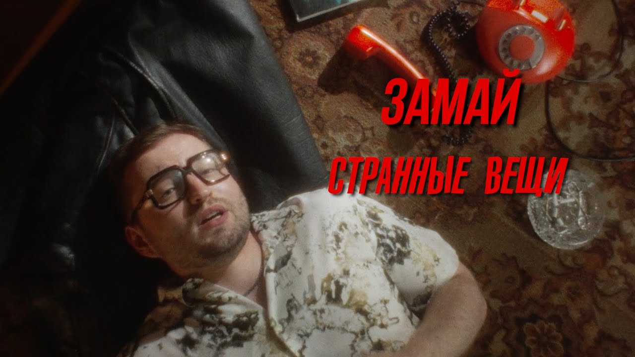 Замай — Странные вещи
