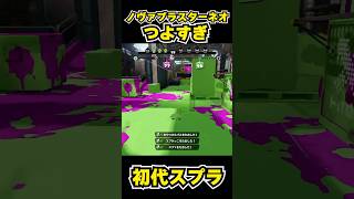 【初代スプラ】ノヴァブラスターネオつよすぎ #スプラトゥーン1#スプラ1 #splatoon#ノヴァブラスターネオ#初代スプラ#shorts