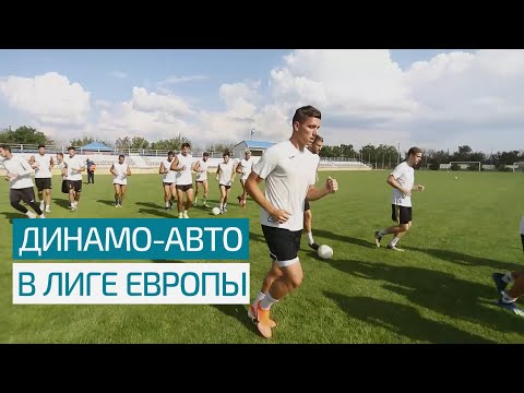 Лигоевропейский дебют "Динамо-Авто"