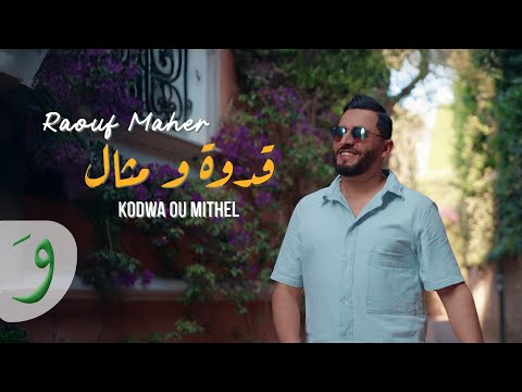 Raouf Maher - Kodwa Ou Mithel [Official Music Video] (2025) / رؤوف ماهر - قدوة و مثال
