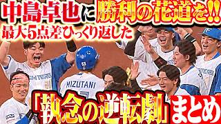 【勝利の花道を】ファイターズ打線が執念の逆転劇『中島卓也への想いを一つに…最大5点差ひっくり返した10安打6得点まとめ!!!』