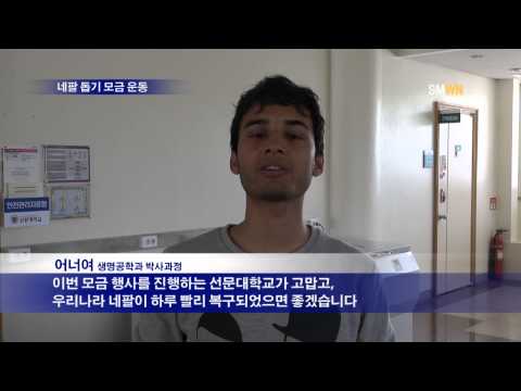 네팔 돕기 모금 운동